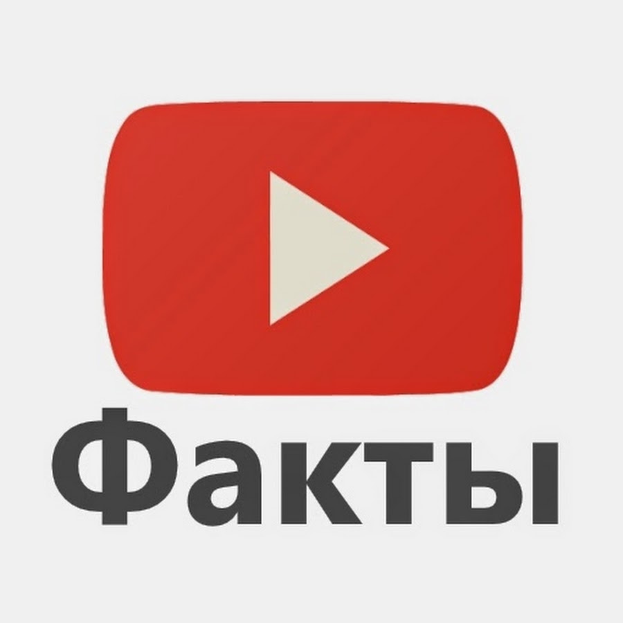 Видео факт канала. Факты ютуб. Ютуб каналы про интересные факты. Интересные факты о ютубе. ВТФАКТ ютуб канал.