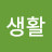 일상생활