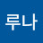 루루나