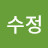 안수정