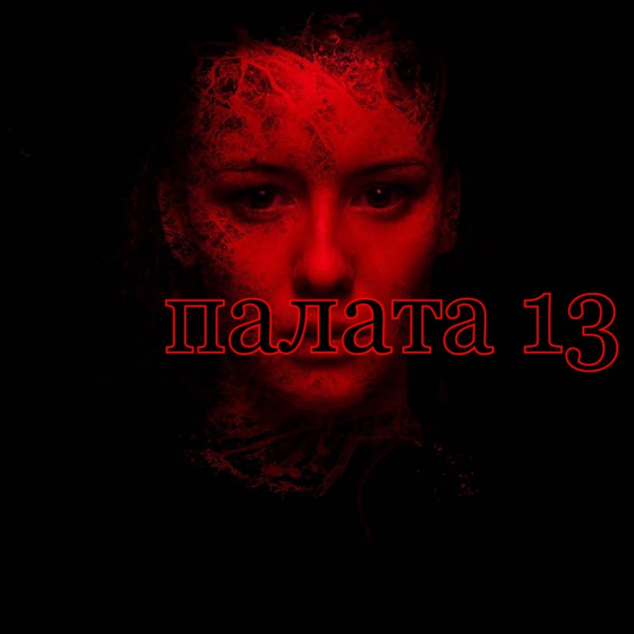 Палата 13 фото