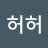 허허허