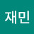 박재민