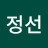 최정선