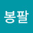 조봉팔
