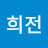 김희전