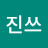 진쓰