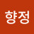 하향정