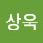 박상욱