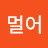 멀어