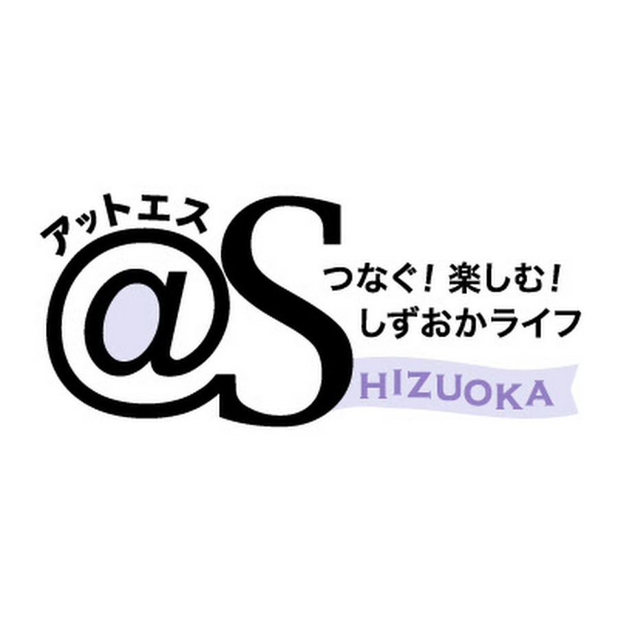 静岡新聞アットエス Youtube
