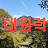 水香대원력