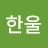 최한울