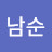 이남순