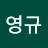 조영규