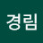 이경림