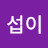 섭이