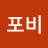 김포비