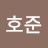 김호준