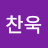 박찬욱