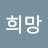 강복희