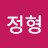안정형