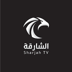 Sharjah TV - تلفزيون الشارقة thumbnail