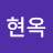박현옥