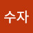 이수자