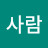 이사람