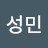 박성민