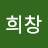 남희창