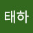 김태하