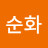 김순화