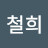 신철희