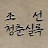 조선청춘실록