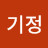 이기정
