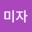 해프톤미자