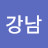 강남