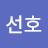 하선호