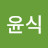 최윤식