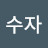 박수자