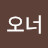 애마여섯오너