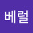 베럴