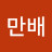 이만배