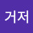 황거저