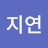 김지연