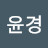 허윤경