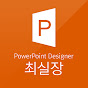 파워포인트 디자이너 최실장