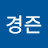 H경즌
